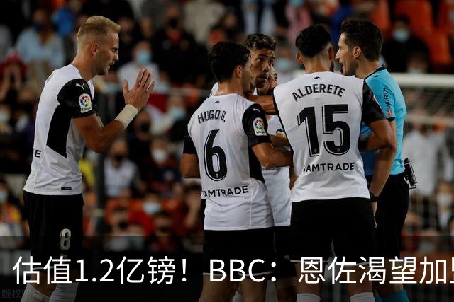 估值1.2亿镑！BBC：恩佐渴望加盟皇马，曼城以及巴黎已经退出竞争
