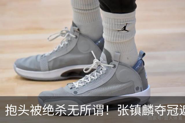 抱头被绝杀无所谓！张镇麟夺冠遮百丑？他在男篮仍难有表现