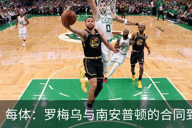 每体：罗梅乌与南安普顿的合同到期后，下一站基本锁定日本联赛
