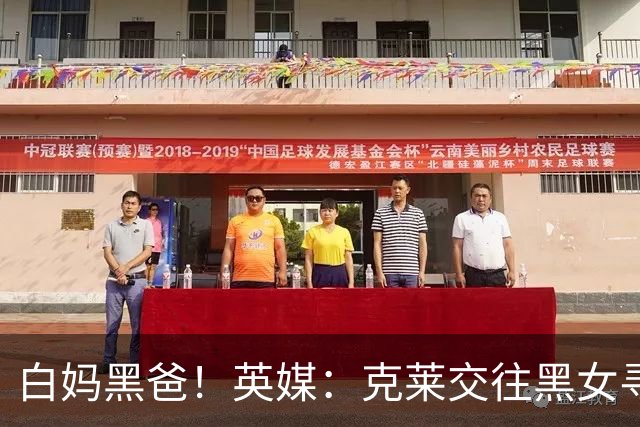 白妈黑爸！英媒：克莱交往黑女寻求身份认同 又被白女强烈吸引