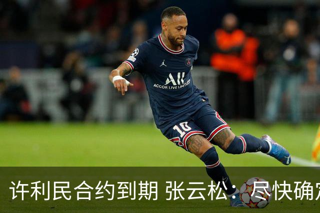 许利民合约到期 张云松：尽快确定首钢主帅人选