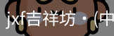 jxf官网